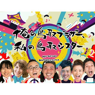 鳥取住人と鳥取市公認の義兄弟になれる!? - ワーホリ体験でストレスOFFも