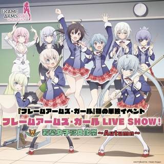 アニメ『フレームアームズ･ガール』、単独ライブのイベントビジュアル公開