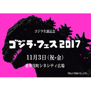 新宿で初の「ゴジラ・フェス 2017」開催! "Gフード"に歴代ゴジラも大集結