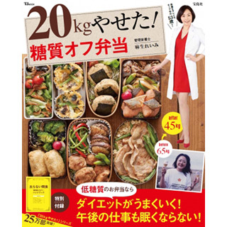 昼食も低糖質をキープ! 書籍『20kgやせた! 糖質オフ弁当』発売