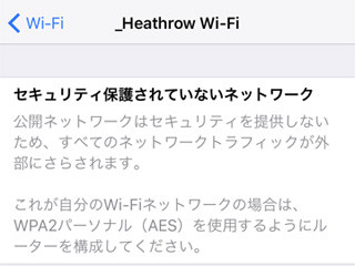 「セキュリティで保護されていないネットワーク」に接続してだいじょうぶ? - いまさら聞けないiPhoneのなぜ