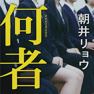 朝井リョウ『何者』舞台化! 阿部顕嵐・美山加恋・長妻怜央らリアル世代出演