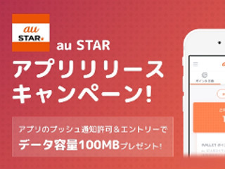 「au STARアプリ」配信スタート、auユーザーは100MBのプレゼントも