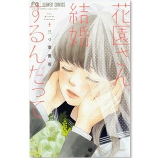 学園一の美女が妊娠!? 相手は?そして本当の彼女は?『花園さん、結婚するんだって』が首位に - 少女コミック配信ランキングを発表