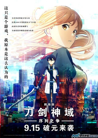 『劇場版ソードアート・オンライン』、9/15より中国で上映!公開館は6,000超