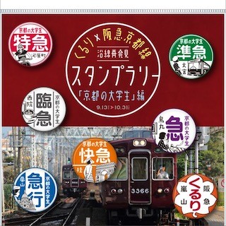 阪急京都線、くるりと連携「沿線再発見スタンプラリ」第2弾 - 9/13から実施