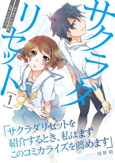 サクラダリセット 1巻 時間を戻せる女子 記憶保持能力者コンビの青春sf マイナビニュース