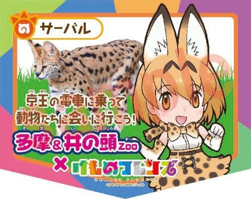 京王電鉄 けものフレンズ コラボでスタンプラリー ヘッドマーク掲出も マイナビニュース