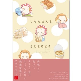 健康アプリは赤ん坊!? ほんわかストーリー『しらたまんま』が急上昇 - 少女コミック配信ランキングを発表