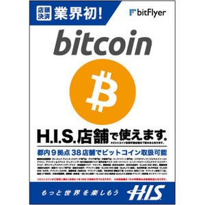 H.I.S.が首都圏38店舗でビットコイン決済サービス開始 - 限定商品も提供