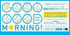 東京メトロ「東西線早起きキャンペーン」は9/25から - 今後は通年で実施へ