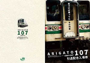 JR東日本「ARIGATO 107系引退記念入場券」10/7発売 - 定期運行は9月で終了
