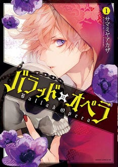 ブラメア サマミヤアカザの新作 バラッド オペラ 1巻 限定版や特典も マイナビニュース