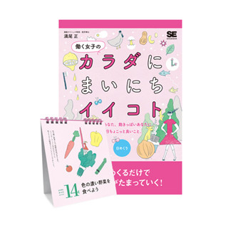 飽きっぽくても続けられる! 働く女子のための日めくり健康カレンダー発売