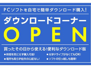 ユニットコム、豊富なソフトをDL購入できるダウンロードサイト新設