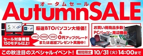 パソコン工房 Btoパソコンが特価で買えるオータムセール開催 マイナビニュース