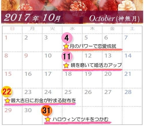 10月の開運カレンダー 恋愛運は4日 婚活は11日 金運は22日 ツキは31日 マイナビニュース