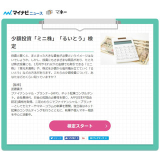 少額投資「ミニ株」「るいとう」検定を公開