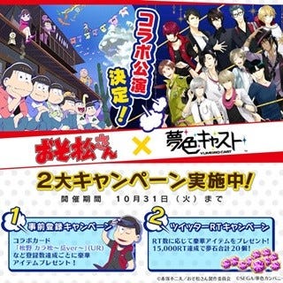 夢色キャスト が おそ松さん とコラボ決定 おそ松たちがゲームに登場 マイナビニュース