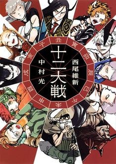 十二大戦 がb6判サイズに 12月には続編 十二大戦対十二大戦 発売 マイナビニュース