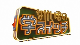 中居正広の新番組『なかい君の学スイッチ』、放送開始が1週間延期