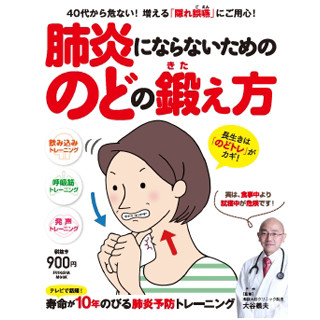 「肺炎にならないためののどの鍛え方」とは?