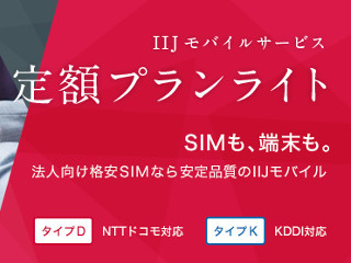 IIJ、法人向けモバイルサービスに最大47GBの通信量オプションを追加