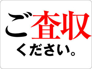 『ご査収』の意味とは – メール作成時の使い方とマナーを紹介