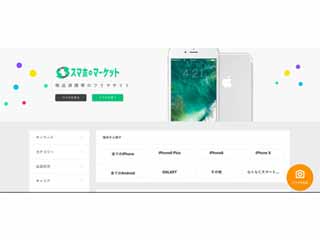 ジラフ、中古スマホ専門のフリマサイト「スマホのマーケット」を公開