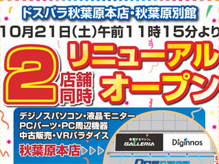 ドスパラ、10月21日から31日まで秋葉原で店舗改装セールを開催