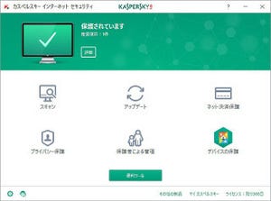 「カスペルスキー セキュリティ」を試す - 新機能で安全性を強化した個人向け総合セキュリティ