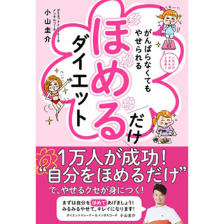 自分をほめてやせグセをつける! 書籍「ほめるだけダイエット」発売