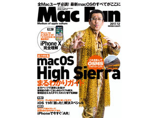 Mac Fan 12月号発売! iPhone XとmacOS High Sierraのすべてがわかる!