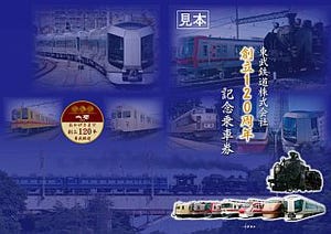 東武鉄道「創立120周年記念乗車券」発売、下今市駅で感謝フェアも