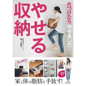 ダイエットと整理整頓は似てる!? -20kg減を実現させた「やせる収納」とは