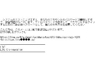 LINEかたる詐欺メール、フィッシング対策協議会が緊急注意