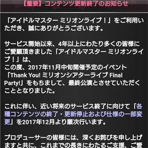 『アイドルマスターミリオンライブ!』コンテンツ更新終了発表、詳細は後日