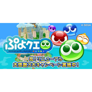 『ぷよクエ』大幅リニューアル、★6キャラがもらえるキャンペーンなど開催