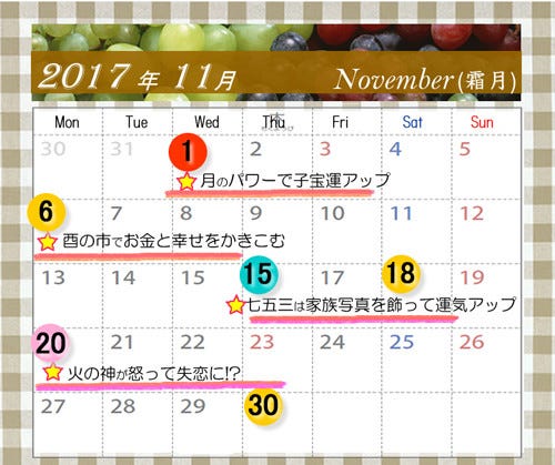 11月の開運カレンダー 子宝運は1日 家族運は15日 要注意は20日