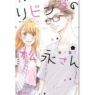 シェアハウスの年上男子は実は世話好きで…『リビングの松永さん』にキュンとなる - 少女コミック配信ランキング