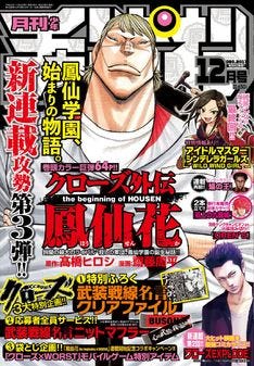 鳳仙学園描くクローズ外伝が月チャンで開幕 アイマスwwg は3月から番外編 マイナビニュース