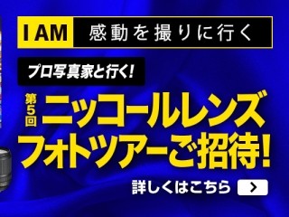 ニコン、創立100周年記念キャンペーン - プロ写真家とフォトツアー