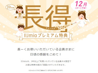 IIJmio、モバイルサービス長期利用者に長得プランを提供