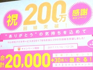 IIJのMVNO回線が200万を突破、利用者にはキャンペーン - 決算発表会から