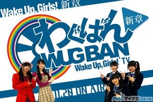 『Wake Up, Girls！ 新章』、バラエティ番組『わぐばん！新章』の放送決定