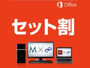 パソコン工房、OfficeとセットでBTO PCがお得になるキャンペーン