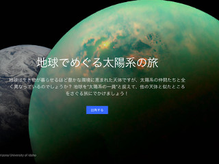 Google Earth、地球と太陽系の天体を旅する