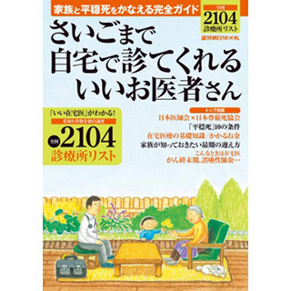 自宅で最期を迎えるためのガイド本発売 - 看取り実績のある診療所を掲載