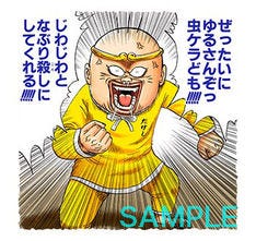 ぜったいにゆるさんぞっ虫ケラども も収録 珍遊記 Lineスタンプ マイナビニュース