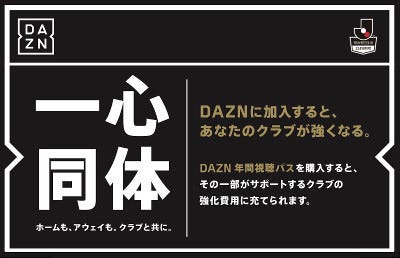 Daznが年間視聴パス販売 料金の一部をjリーグの推しクラブに還元 マイナビニュース